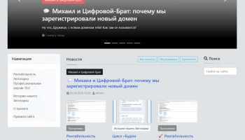 Михаил и Цифровой-Брат: почему мы завели новый домен