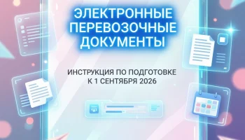 🚛 ЭЛЕКТРОННЫЕ ПЕРЕВОЗОЧНЫЕ ДОКУМЕНТЫ
