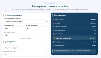 🧮 Калькулятор стоимости рейса