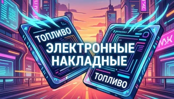 ⛽📄 ТОПЛИВНЫЙ АД И ЭЛЕКТРОННЫЕ НАКЛАДНЫЕ